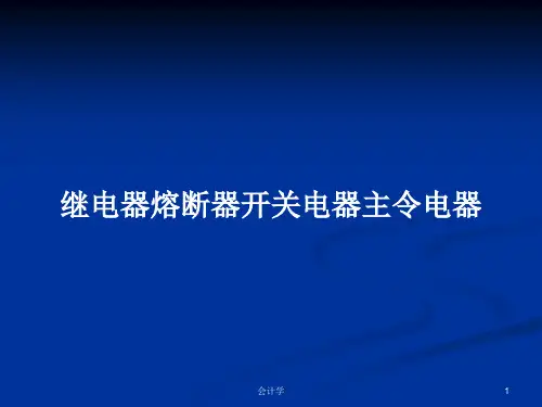 继电器熔断器开关电器主令电器PPT教案