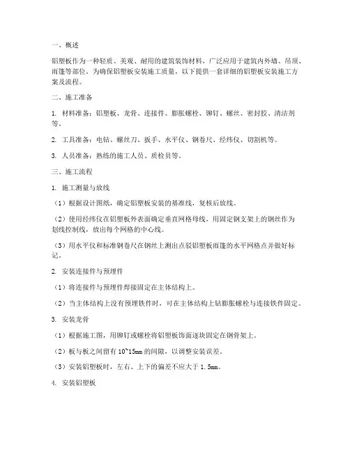 铝塑板安装施工方案及流程
