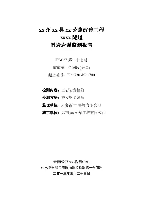 [云南]某隧道围岩岩爆监测报告