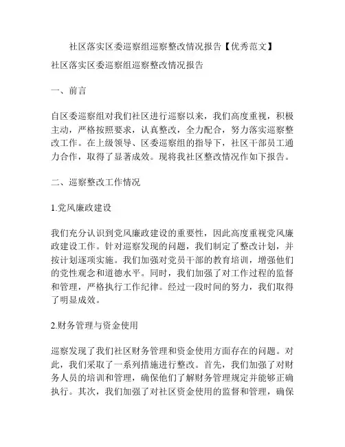 社区落实区委巡察组巡察整改情况报告【优秀范文】