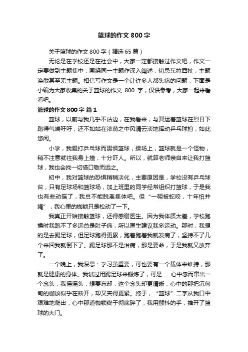 关于篮球的作文800字（精选65篇）