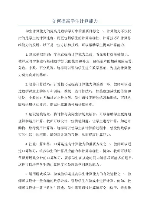 如何提高学生计算能力