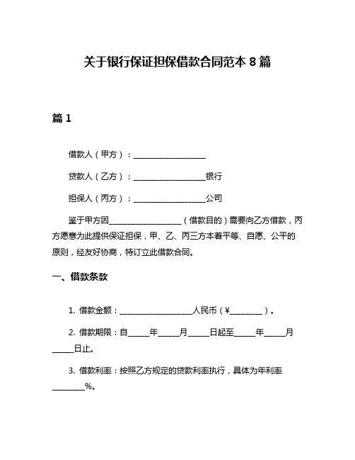 关于银行保证担保借款合同范本8篇