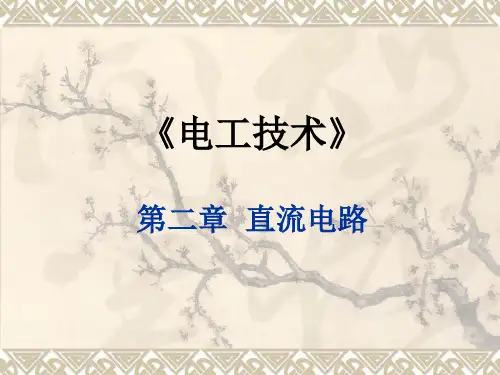 电工技术-第二章  直流电路