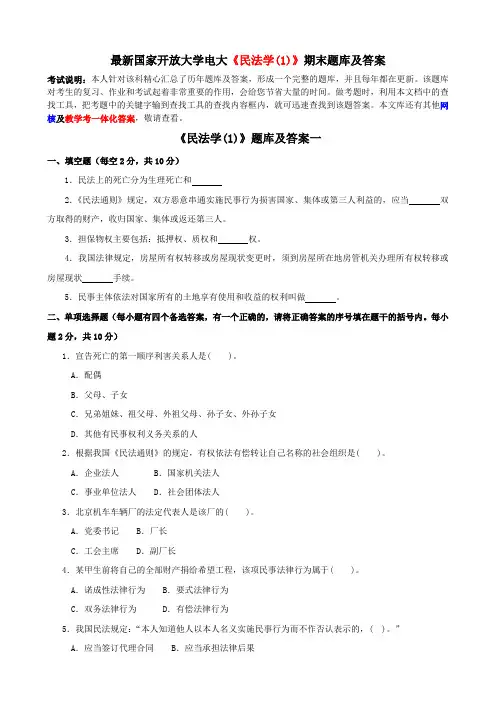 最新国家开放大学电大《民法学(1)》期末题库及答案