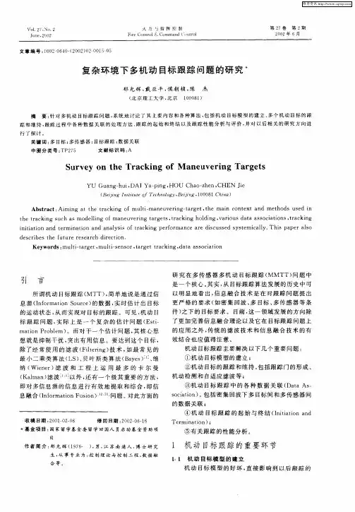 复杂环境下多机动目标跟踪问题的研究