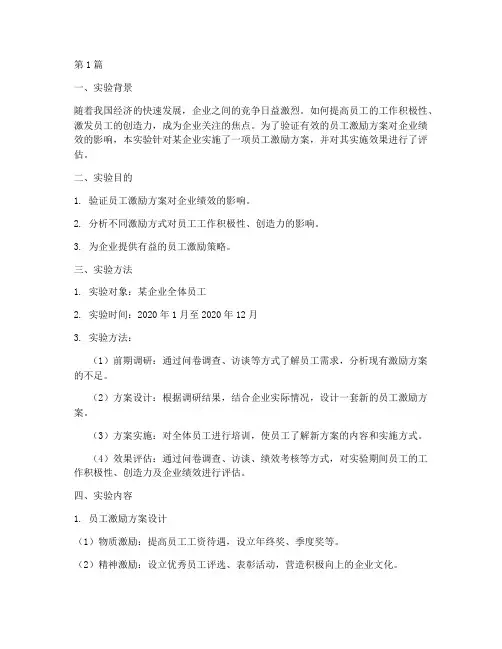 员工激励方案实验报告(3篇)