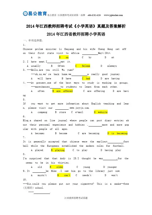 2014年江西教师招聘考试《小学英语》真题及答案解析