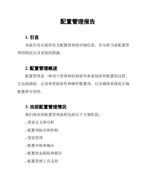 配置管理报告
