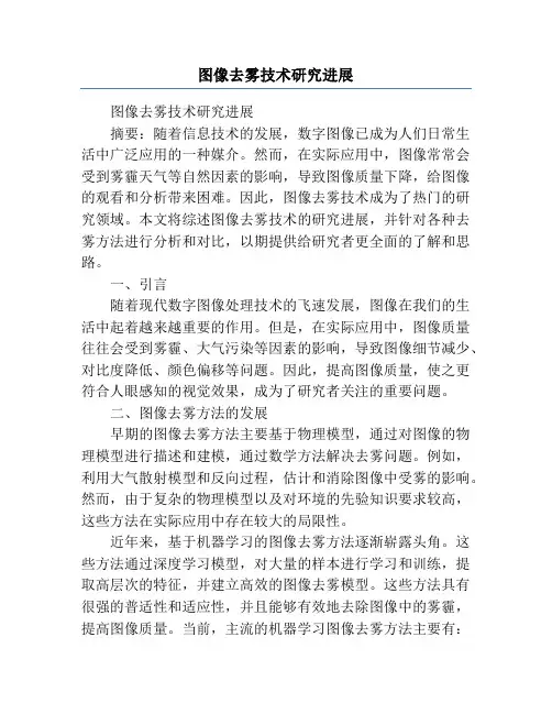 图像去雾技术研究进展