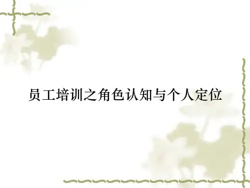 员工培训之角色认知与个人定位