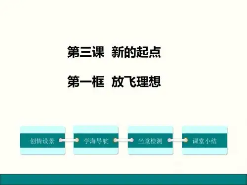 (新)教科版七年级《道德与法治》上册：3.1 放飞理想(精品课件)