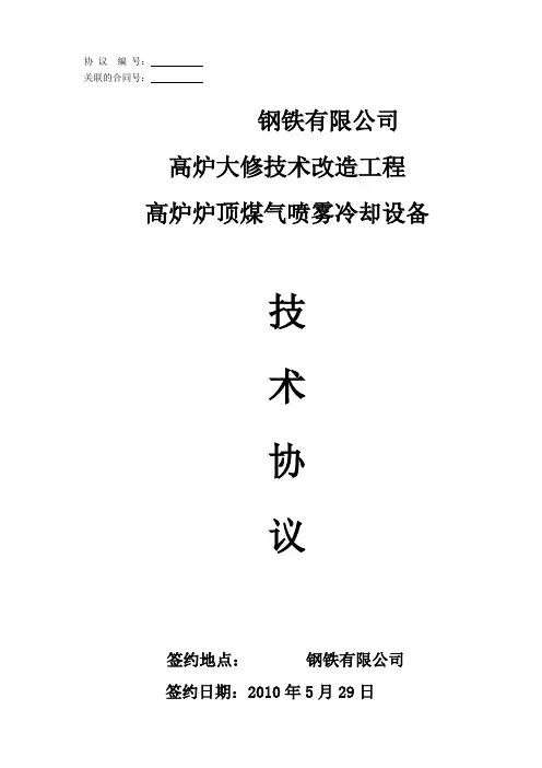 炉顶煤气喷雾冷却技术协议