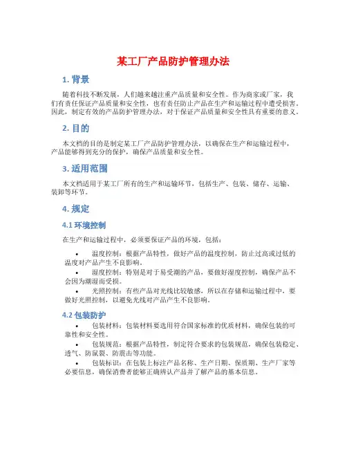 某工厂产品防护管理办法