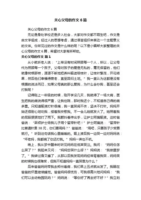 关心父母的作文6篇