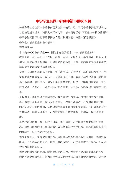 中学学生贫困户补助申请书模板5篇