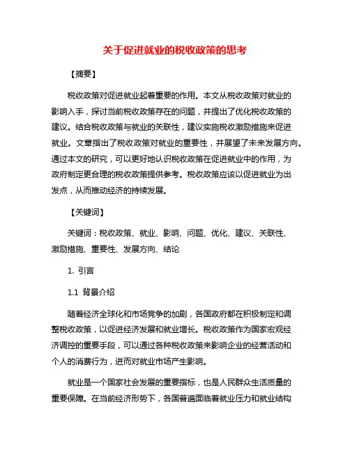 关于促进就业的税收政策的思考