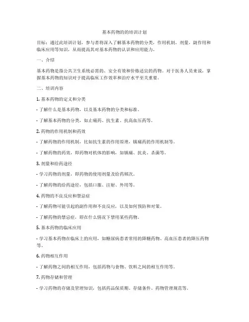基本药物的的培训计划