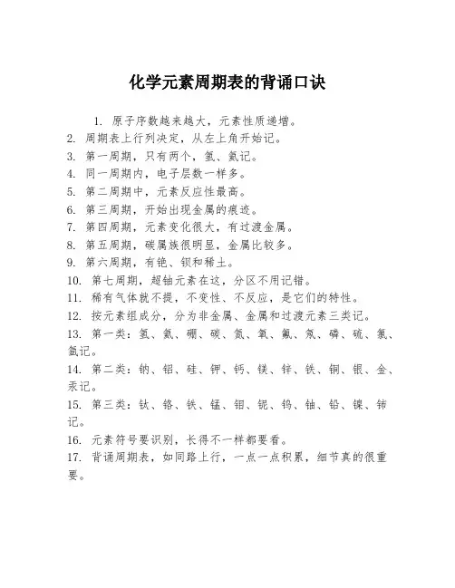 化学元素周期表的背诵口诀