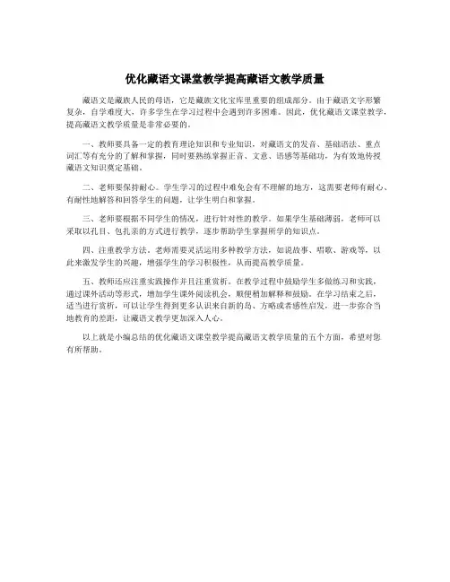 优化藏语文课堂教学提高藏语文教学质量
