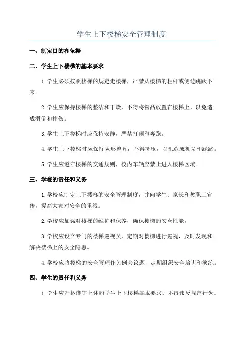 学生上下楼梯安全管理制度