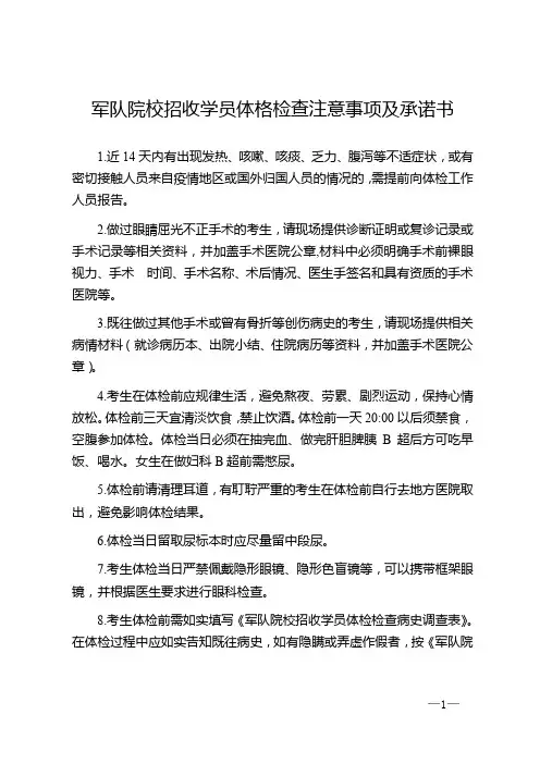 军队院校招收学员体格检查注意事项及承诺书