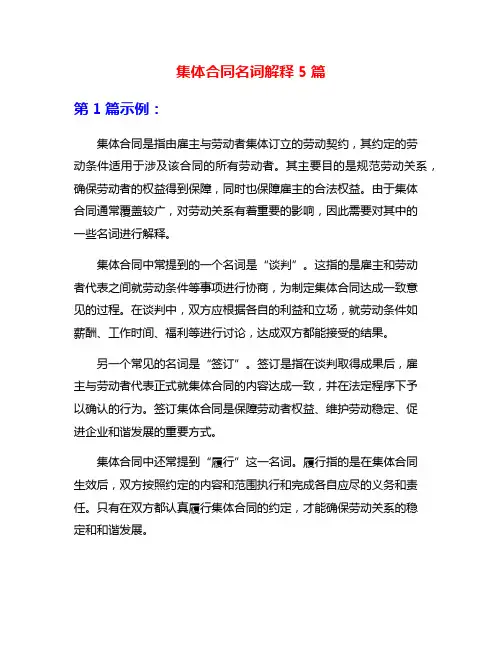 集体合同名词解释5篇