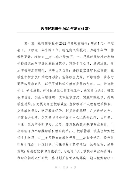 教师述职报告2022年范文(5篇)
