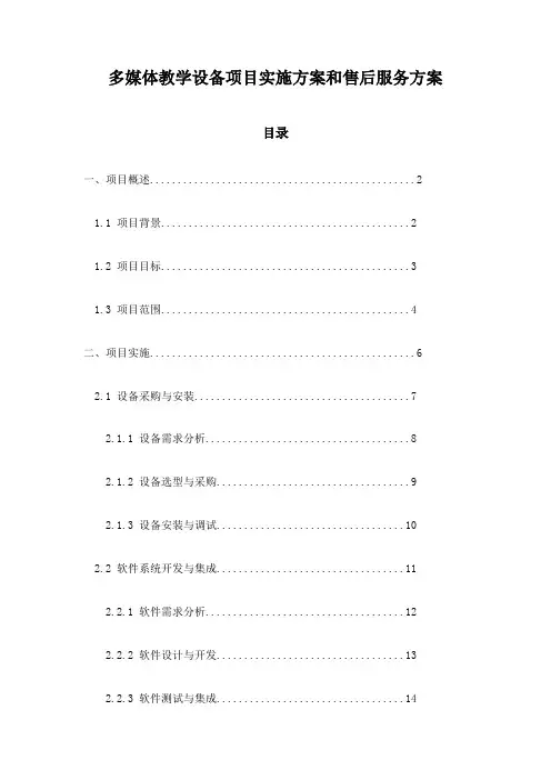 多媒体教学设备项目实施方案和售后服务方案