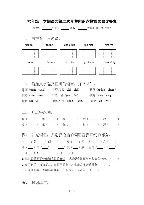 六年级下学期语文第二次月考知识点检测试卷含答案