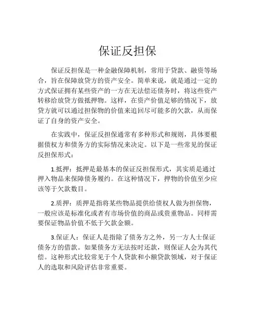 保证反担保
