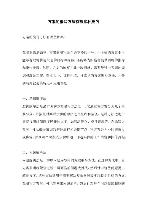 方案的编写方法有哪些种类的