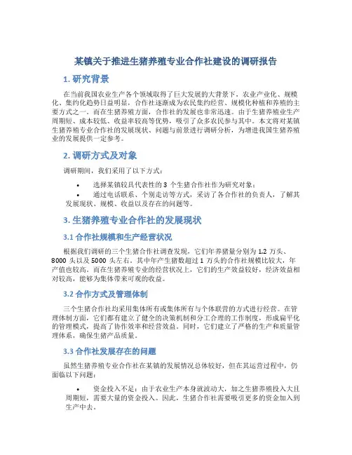 某镇关于推进生猪养殖专业合作社建设的调研报告