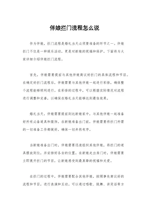 伴娘拦门流程怎么说