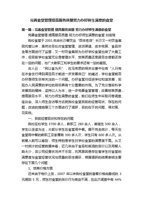 完善食堂管理提高服务质量努力办好师生满意的食堂