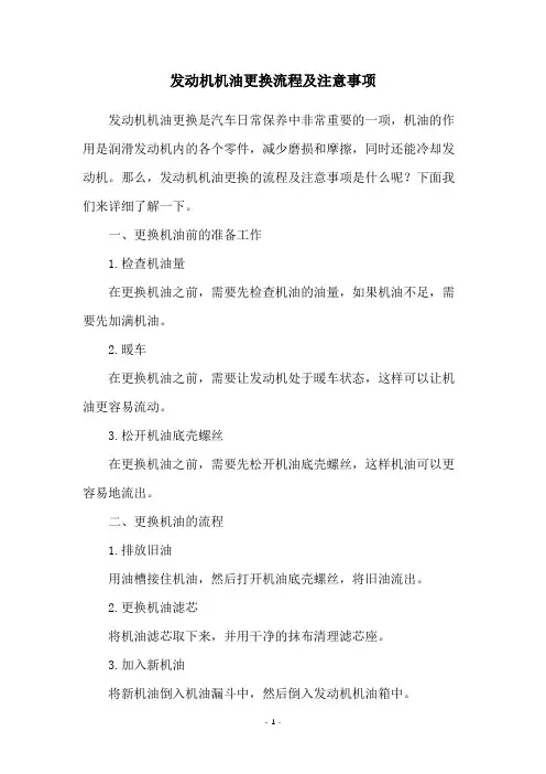 发动机机油更换流程及注意事项