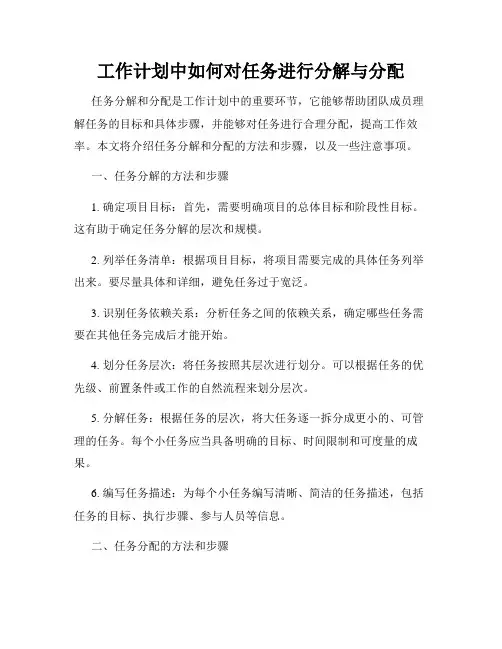 工作计划中如何对任务进行分解与分配