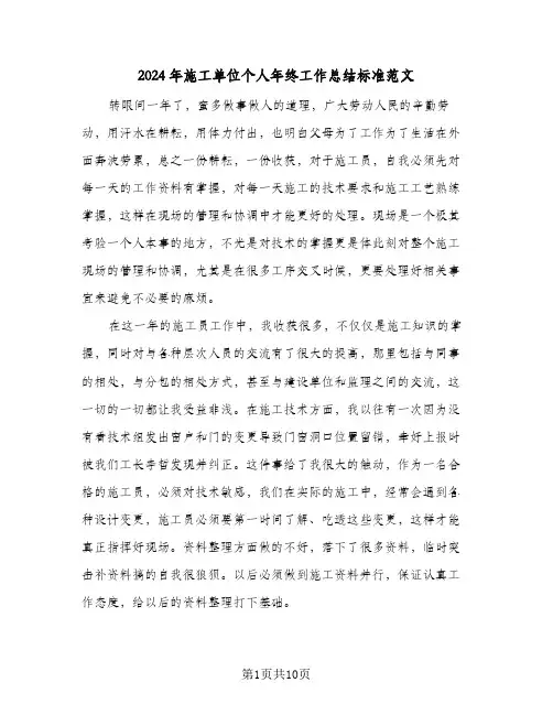 2024年施工单位个人年终工作总结标准范文（4篇）
