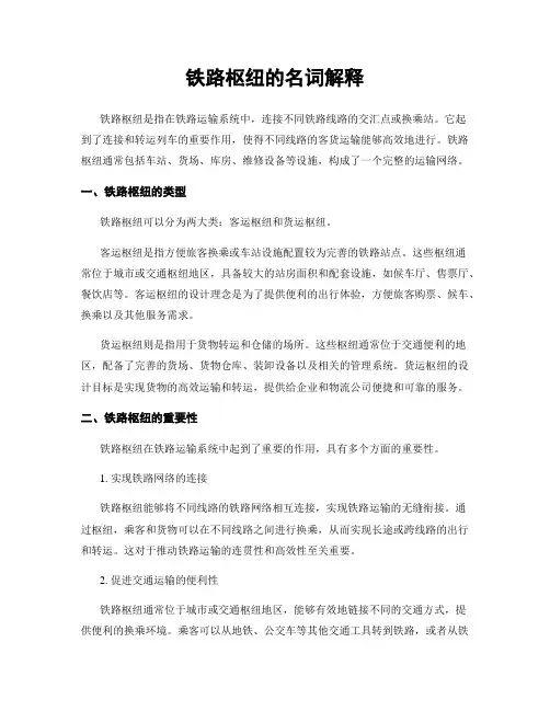 铁路枢纽的名词解释