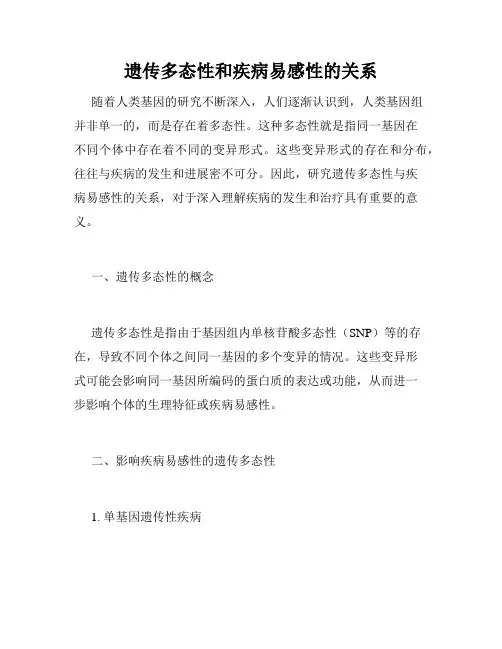 遗传多态性和疾病易感性的关系