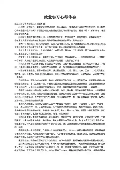 就业实习心得体会范文（精选5篇）