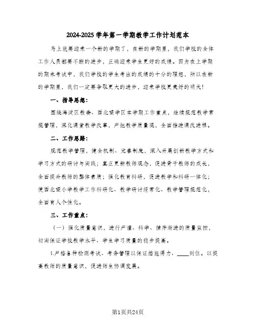 2024-2025学年第一学期教学工作计划范本（四篇）