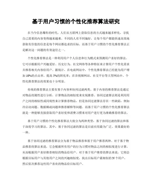 基于用户习惯的个性化推荐算法研究