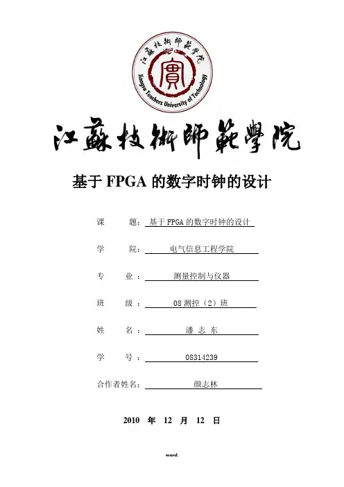 基于FPGA的数字时钟的设计1.(精选)