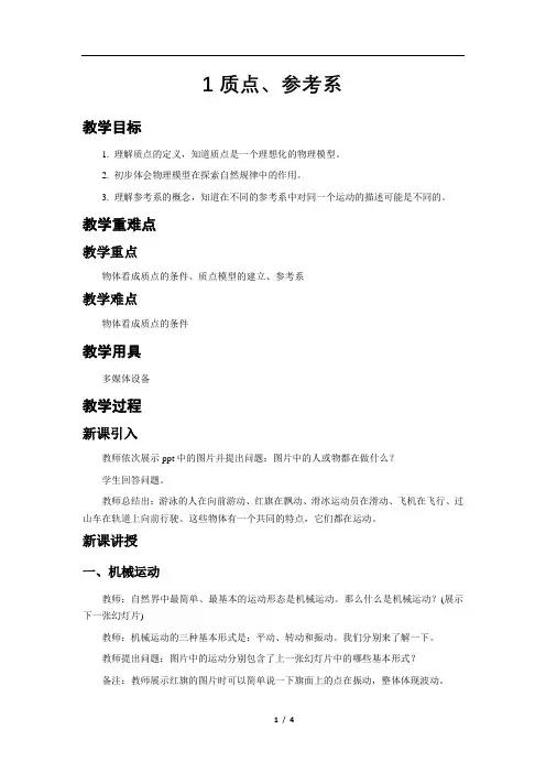 质点+参考系++示范教案