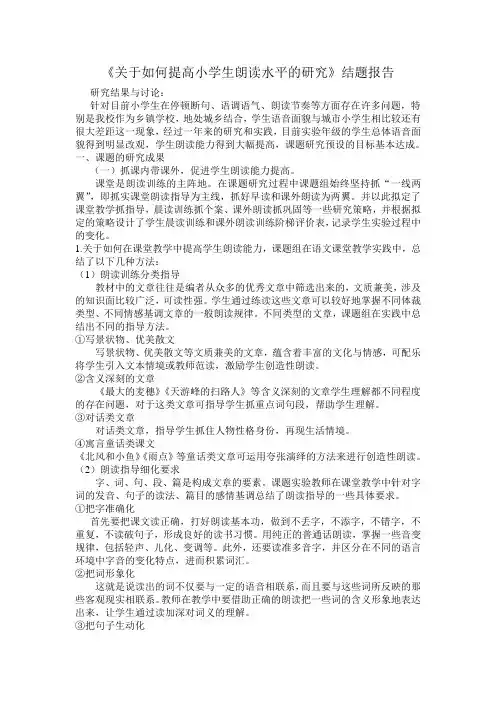 关于如何提高小学生朗读水平的研究结题报告