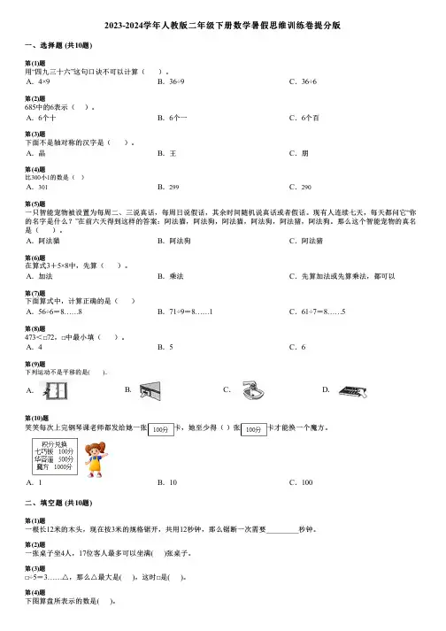 2023-2024学年人教版二年级下册数学暑假思维训练卷提分版