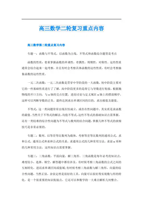 高三数学二轮复习重点内容