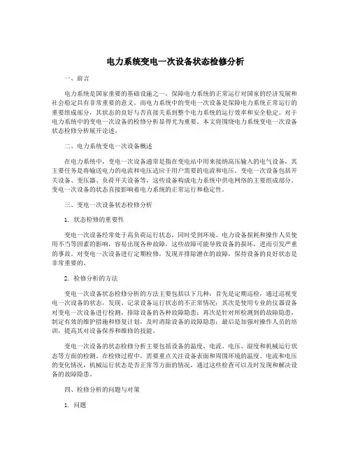 电力系统变电一次设备状态检修分析