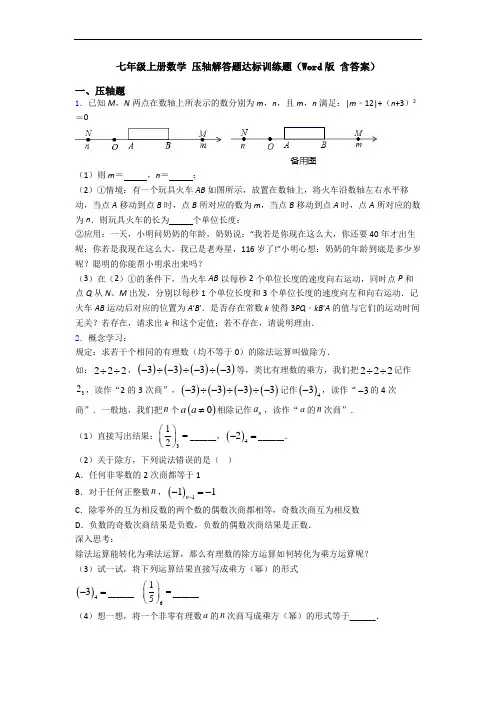 七年级上册数学 压轴解答题达标训练题(Word版 含答案)